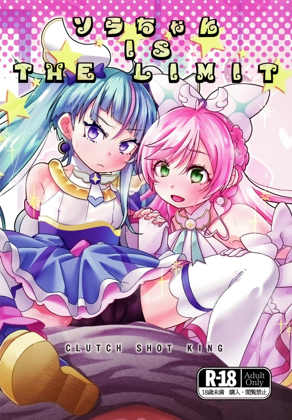 (C102) [CLUTCH SHOT KING (Kakkuu)] Sora-chan IS THE LIMIT (Hirogaru Sky! Precure) - Page 1