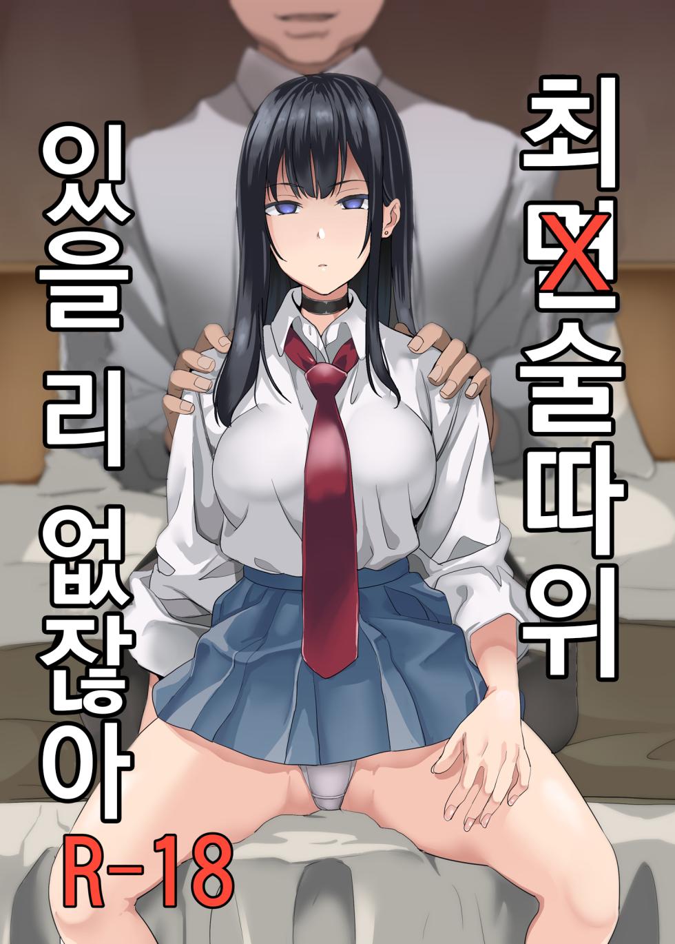 [Senpenbankashiki (DATE)] Saiminjutsu nante Aru wake Nai | 최면술따위 있을 리 없잖아 [Korean] [Digital] - Page 1
