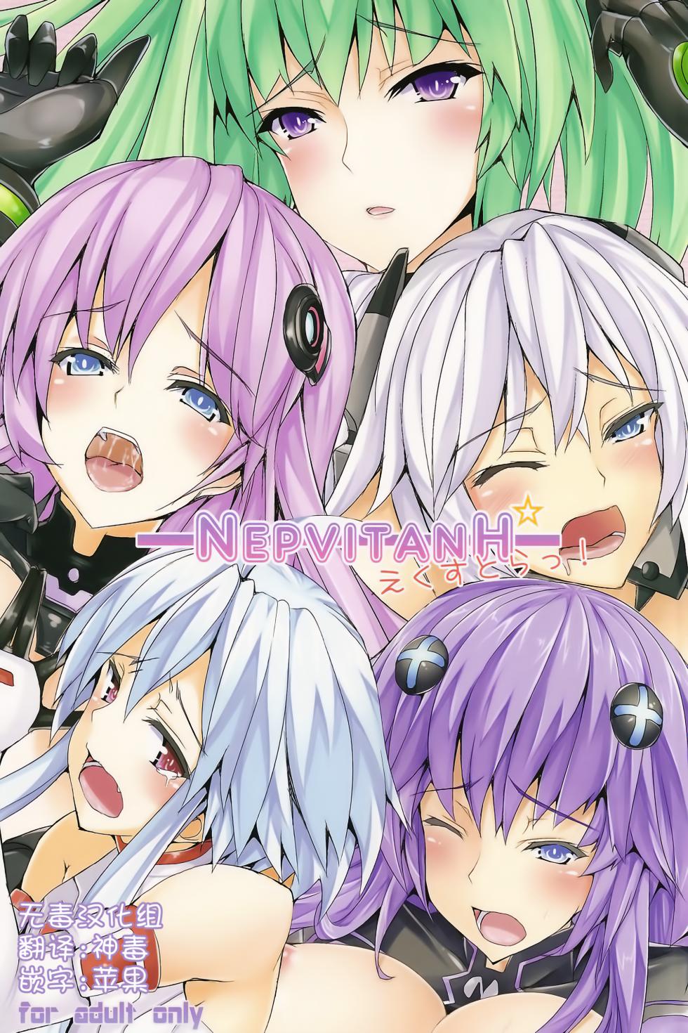 (C83) [Yuu Heya (yuu)] NepVitanH Extra! (Hyperdimension Neptunia) [Chinese] {無毒漢化組+變之人無修正} [Decensored] - Page 1