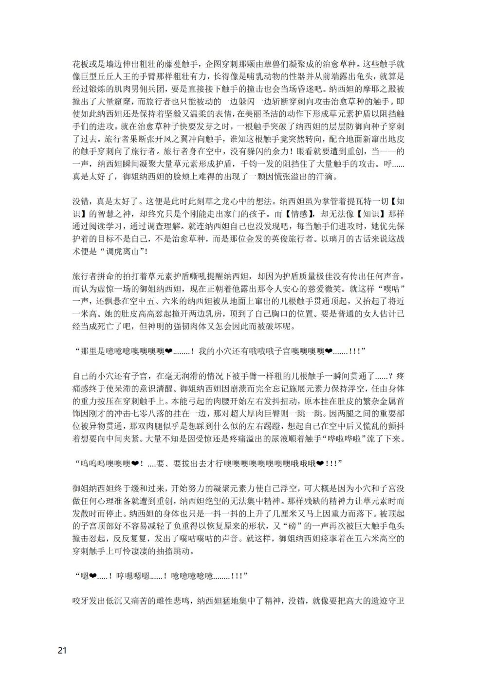 [退魔巫女のの様] (10866428)原神：生命の願い【中国语小説】 - Page 23