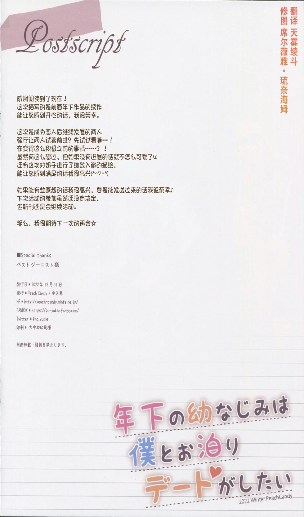 (C101) [Peach Candy (Yukie)] Toshishita no Osananajimi wa Boku to Otomari Date ga Shitai [Chinese] - Page 17