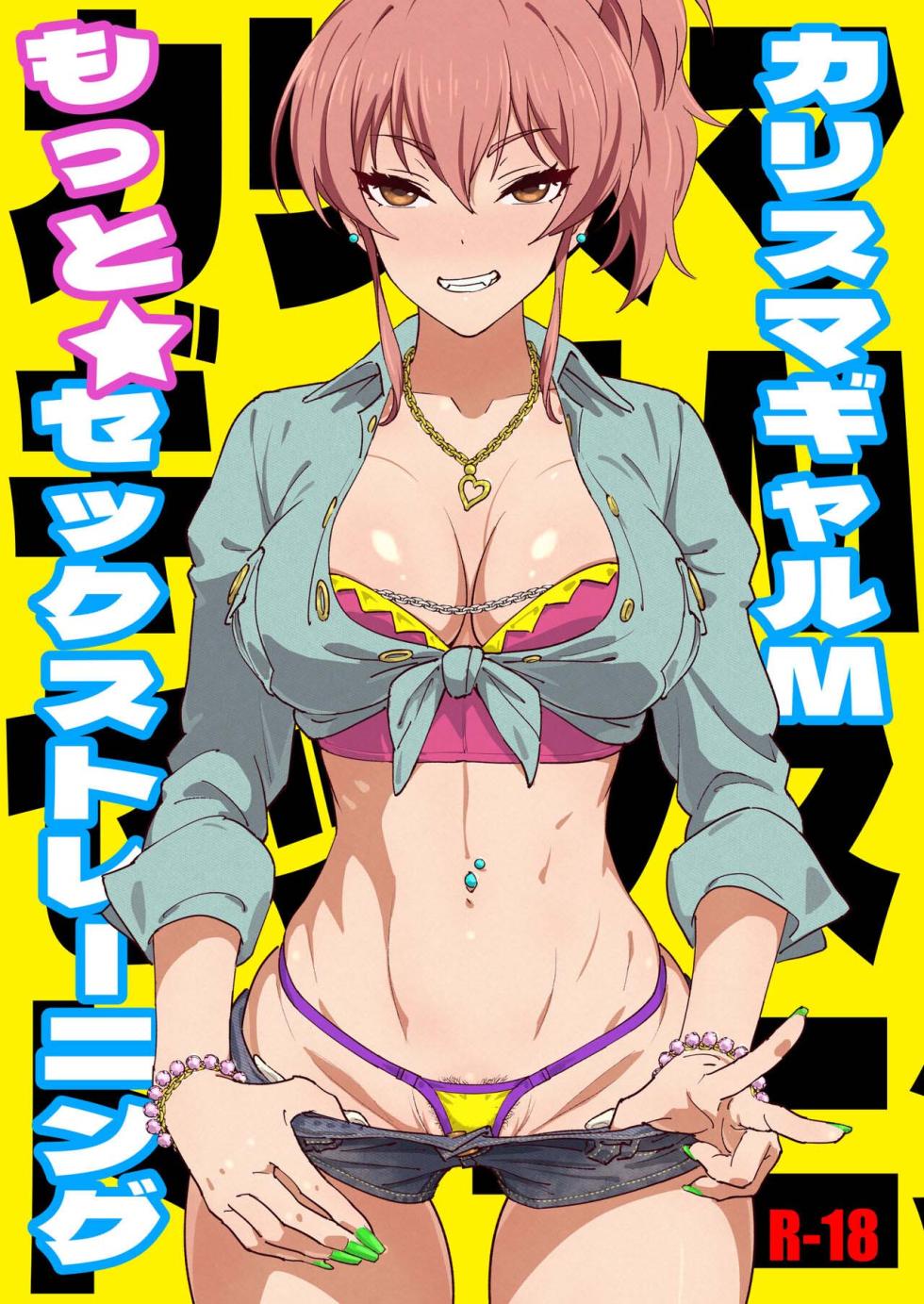 [SANDWORKS (Suna)] Karisuma Gyaru M More Sex Training (THE IDOLM@STER CINDERELLA GIRLS) [Digital][chinese] - Page 1