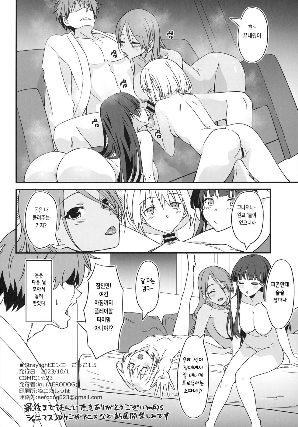 [AERODOG (inu)] Straylight Enkou Gokko 1.5 (THE iDOLM@STER: Shiny Colors) [Korean] [Digital] - Page 21