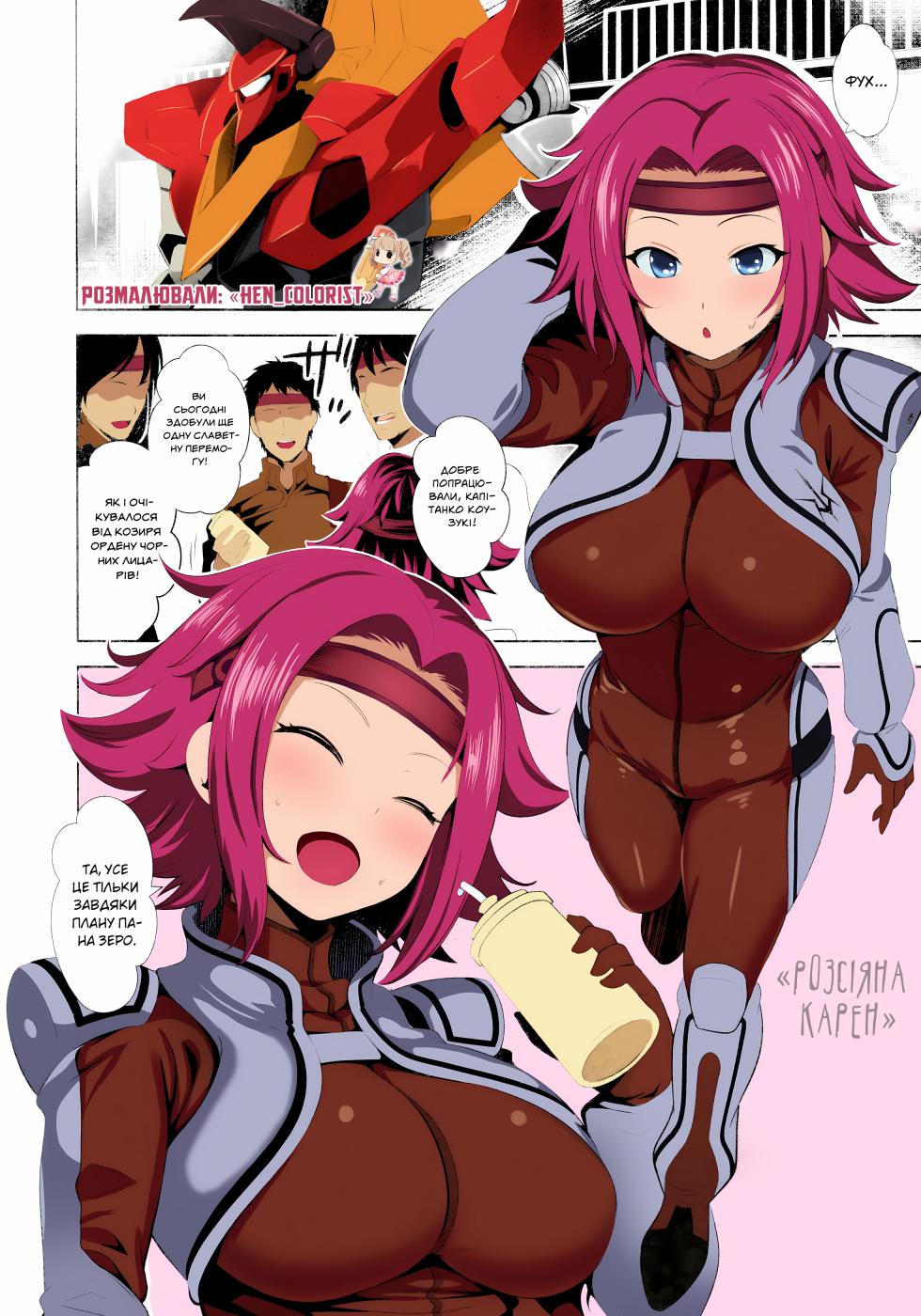 [Goromenz (Yasui Riosuke)] Karen ni Chiru | Падіння Карен (CODE GEASS: Lelouch of the Rebellion) [Ukrainian] [Decensored] [Colorized] - Page 2