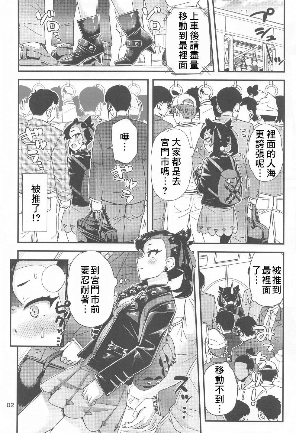 (C102) ["Tsu" ga Mittsu. (Tsuttsu)] Manin Densha no Marnie-chan Hon (Pokémon Sword and Shield) [Chinese] [個人渣翻] - Page 3
