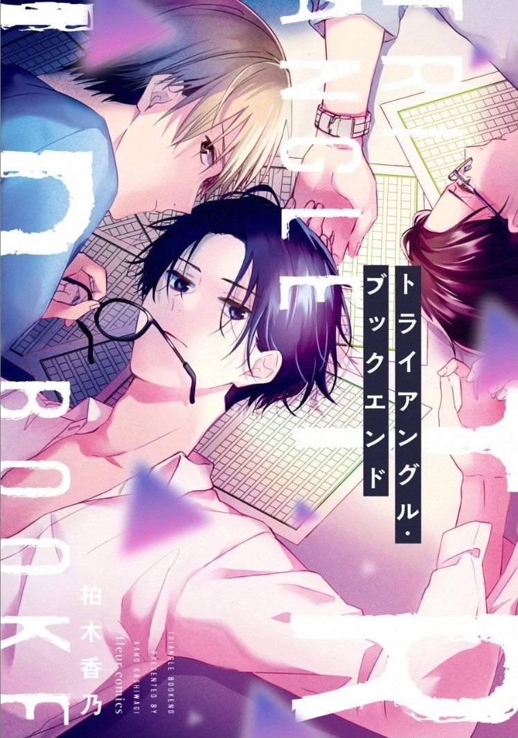 [Kashiwagi Kano] Triangle Bookend - Page 1