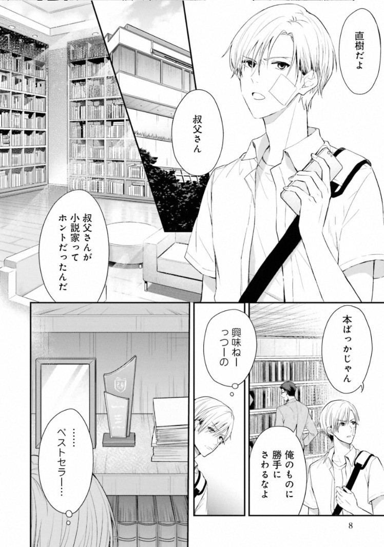 [Kashiwagi Kano] Triangle Bookend - Page 8
