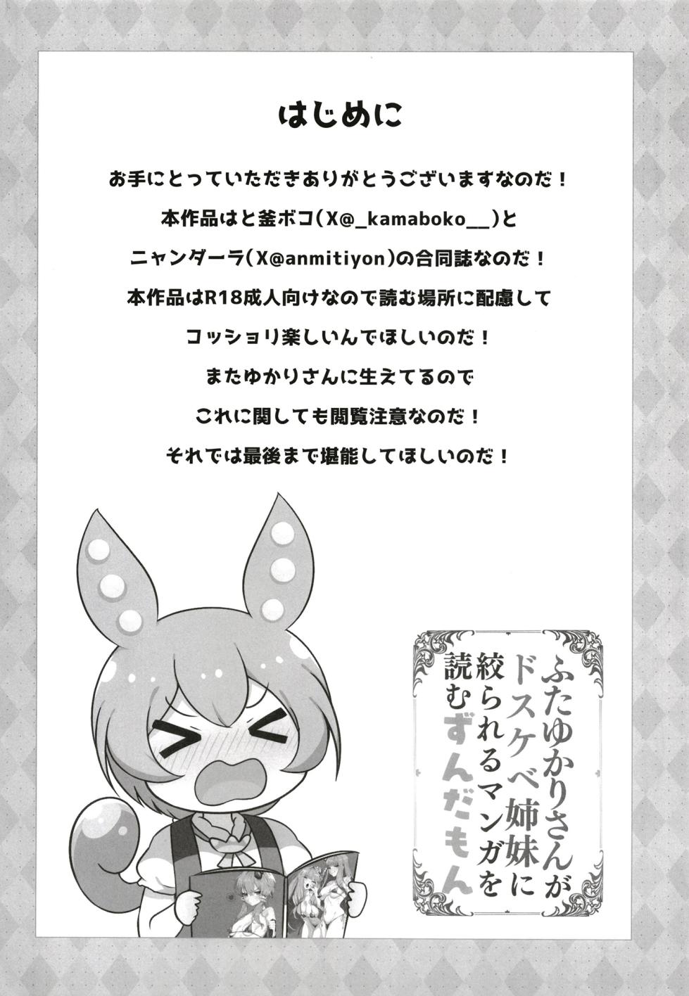 [Hoppe Shokudou (Michiyon,Kamaboko)] Futa Yukari-san ga dosukebe shimai ni shibora reru manga o yomuzunda mon (VOICEROID) [Digital] - Page 3