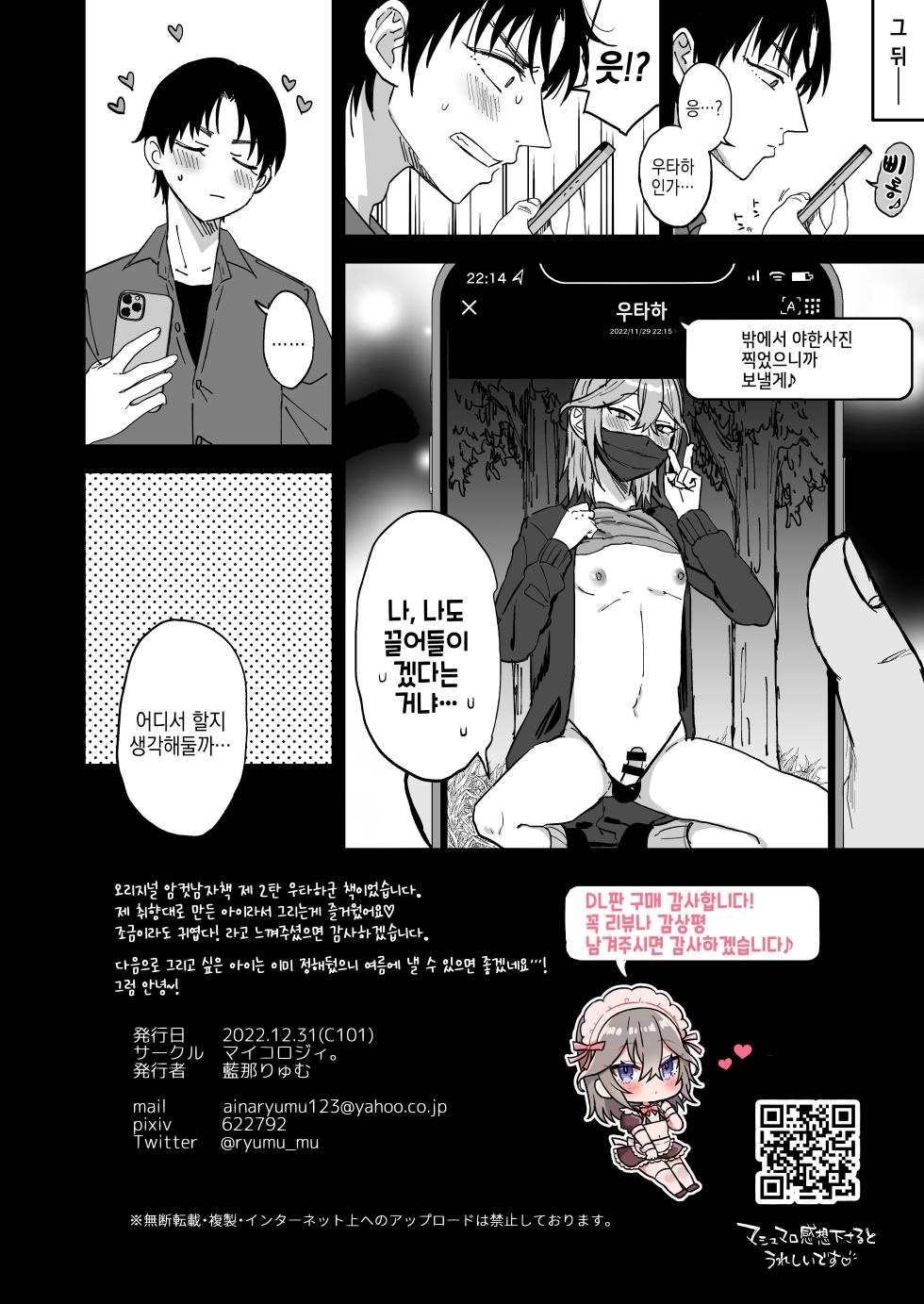 [Mycology. (Ainaryumu)] Dosukebe Mesu Danshi Eiha-kun | 개변태 암컷남자 우타하군 [Korean] [Digital] - Page 37