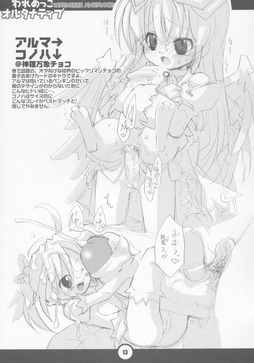 (Puniket 11) [Chokudoukan (Hormone Koijirou, Marcy Dog)] Waremekko Alternative (Various) - Page 14