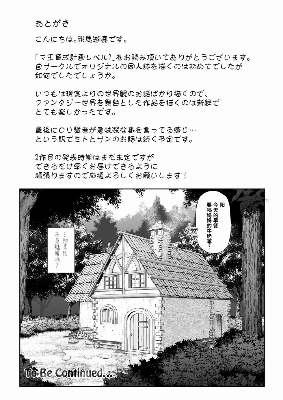 [Uma no Hone (Toba Yuga)] Maou ikusei keikaku level 1 [Digital] [Chinese] [胸垫汉化组] - Page 33