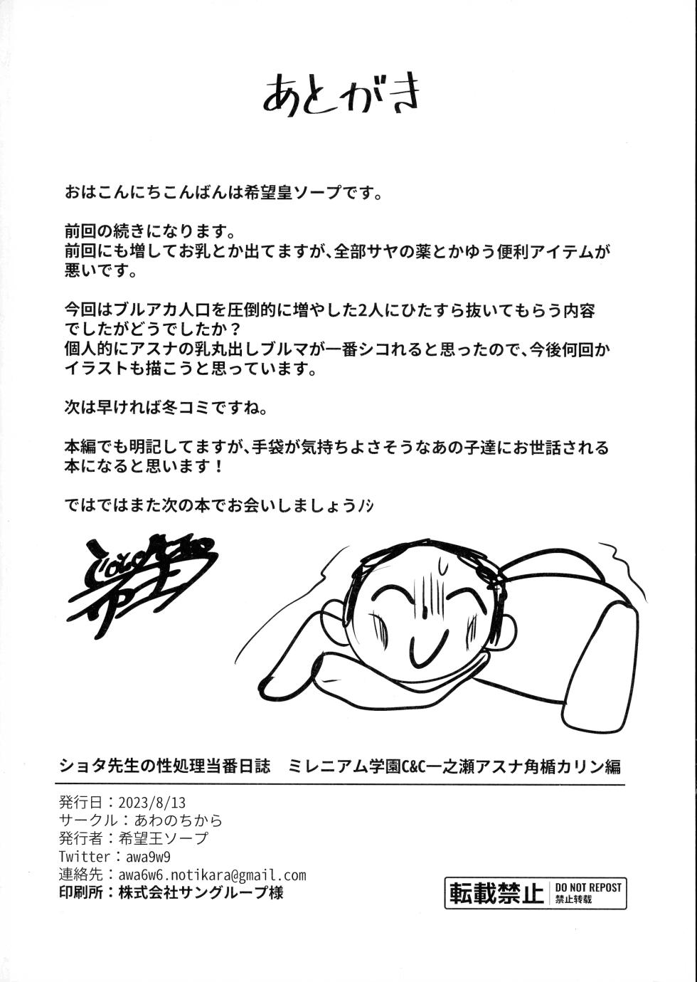 (C102) [Awa no Chikara (Houmatu Awa)] Shota Sensei no Seishori Touban Nisshi ~Mireniamu Gakuen C&C Ichinose Asuna Kakutate Karin Hen~ (Blue Archive) - Page 24