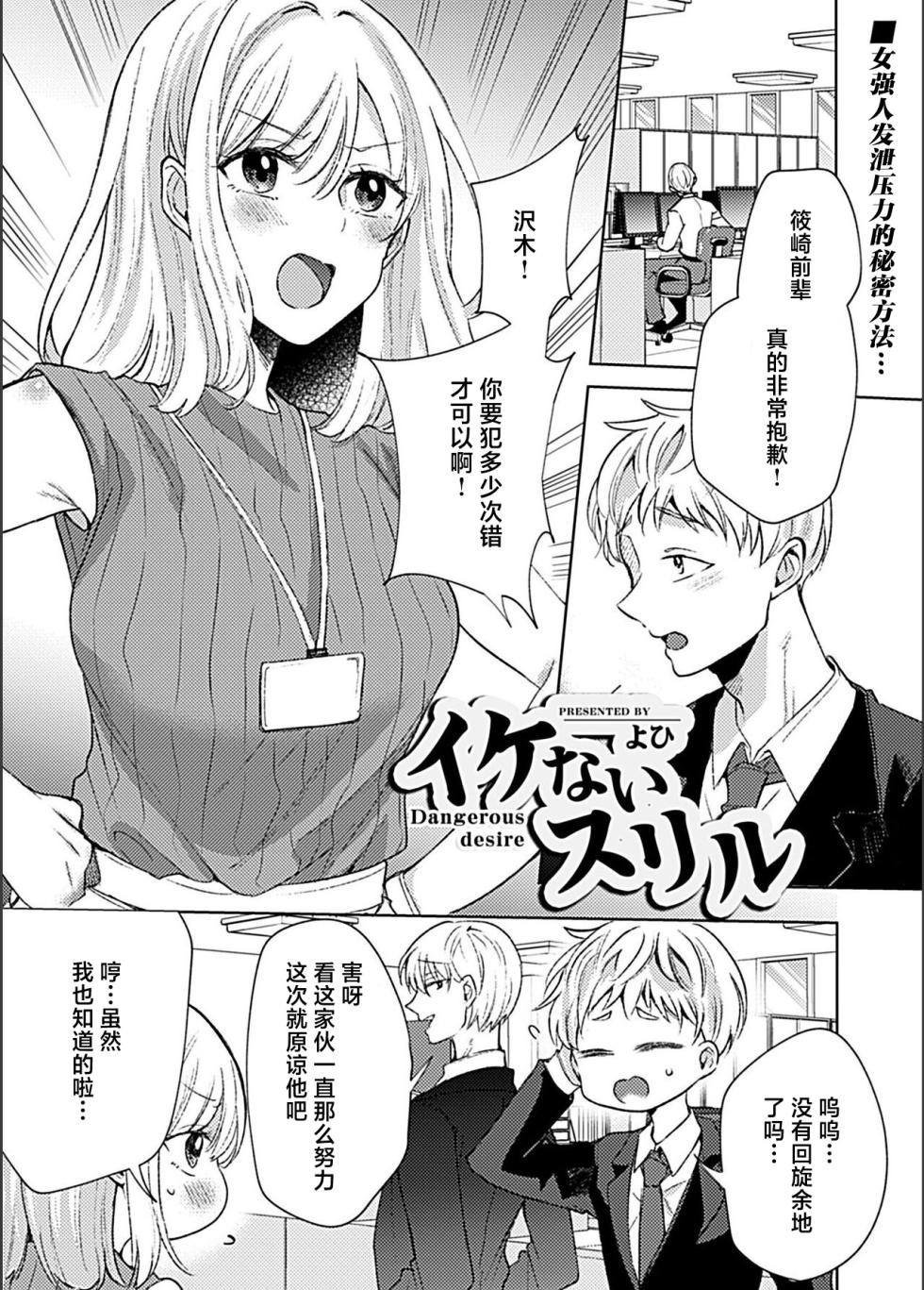 [Yohi] Ikenai Thrill - Dangrous desire [Chinese] - Page 2