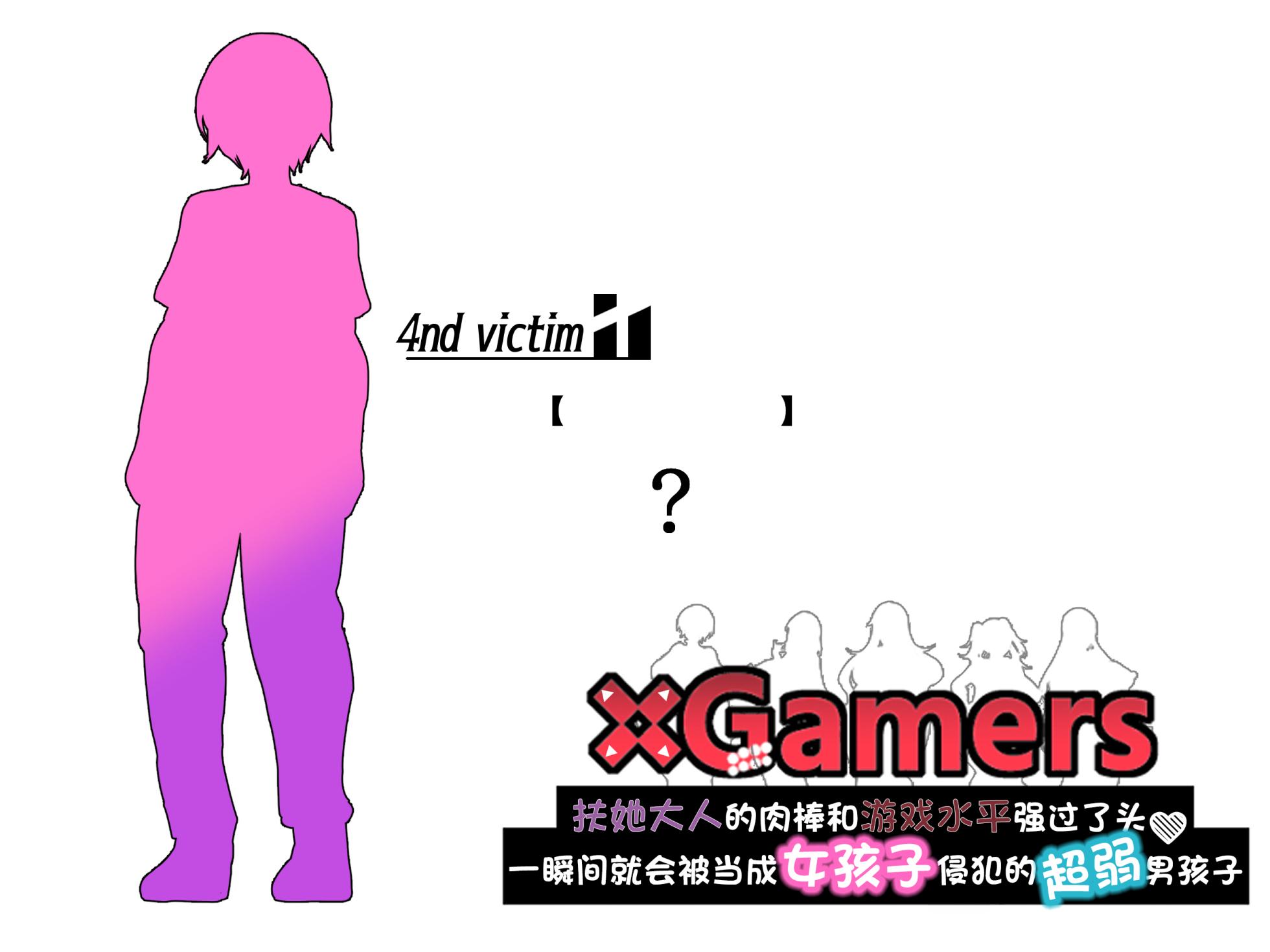 [Kimagure na Bakeneko (Jenigata)] x Gamers Futanari-sama-tachi ga Chinpo mo Game mo Tsuyosugite Attoiumani Onnanoko (Hameana) ni sarechau Yowwa~i Otokonoko [际你太美个人汉化] - Page 31
