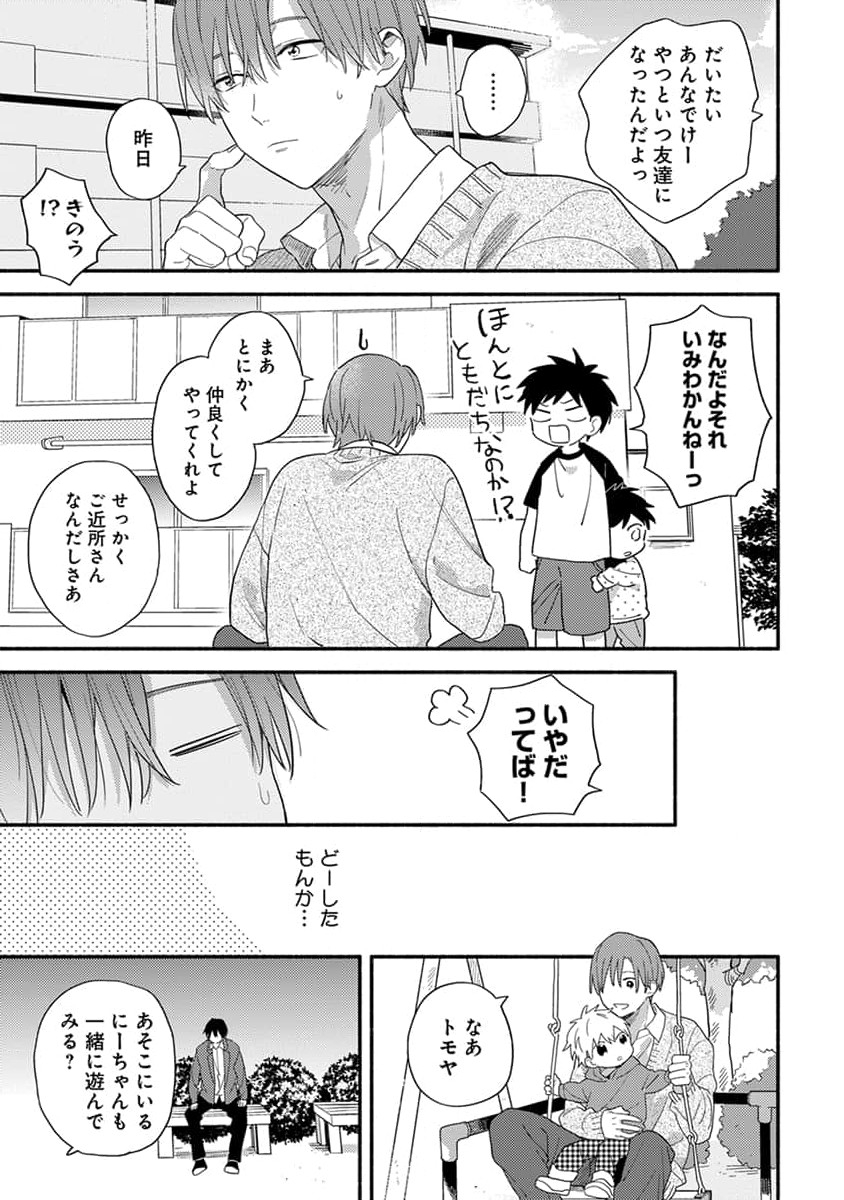 [Kuroda Kurota] Hatsukoi Kids Sitter - Page 15