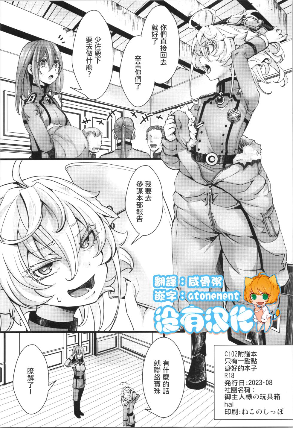 (C102) [Goshujinsama no Omochabako (hal)] C102 omake hon chotto dake feti tsuyome no hon (Youjo Senki) [Chinese] [沒有漢化] - Page 1