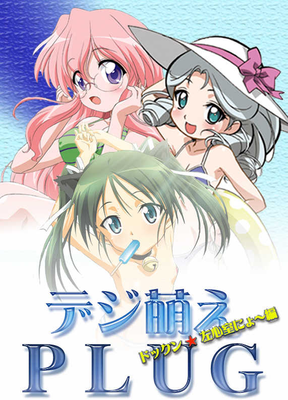 [Genkotsu dou] Digi Moe PLUG 2 Sashinshitsu Hen - Page 2