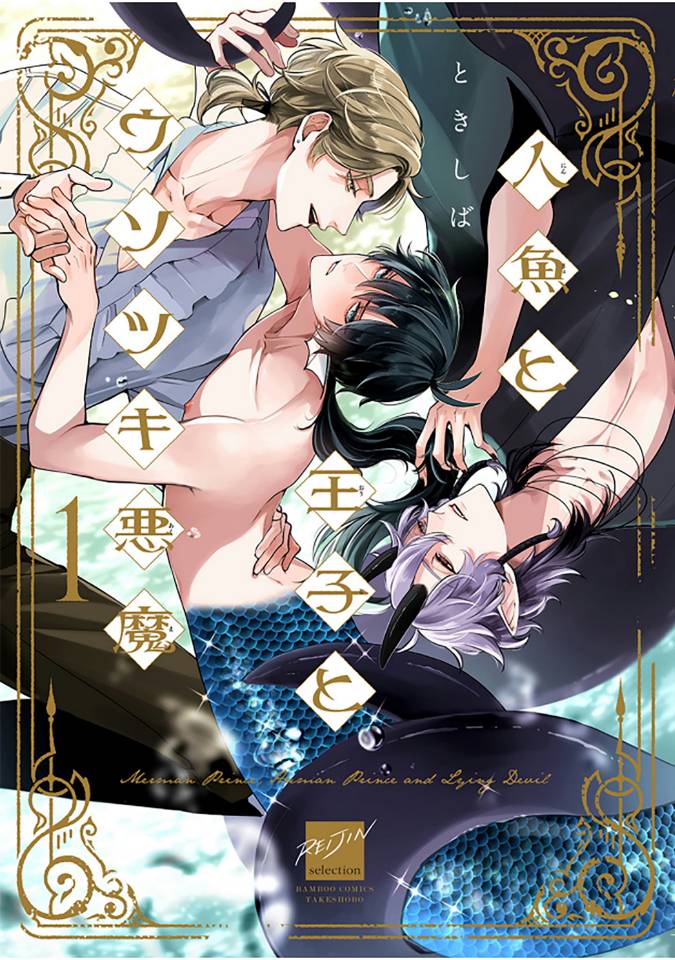 [Tokishiba] Ningyo to Ouji to Usotsuki Akuma | 人鱼与王子与骗子恶魔 act.1-2 [Chinese] [冒险者公会] [Digital] - Page 1