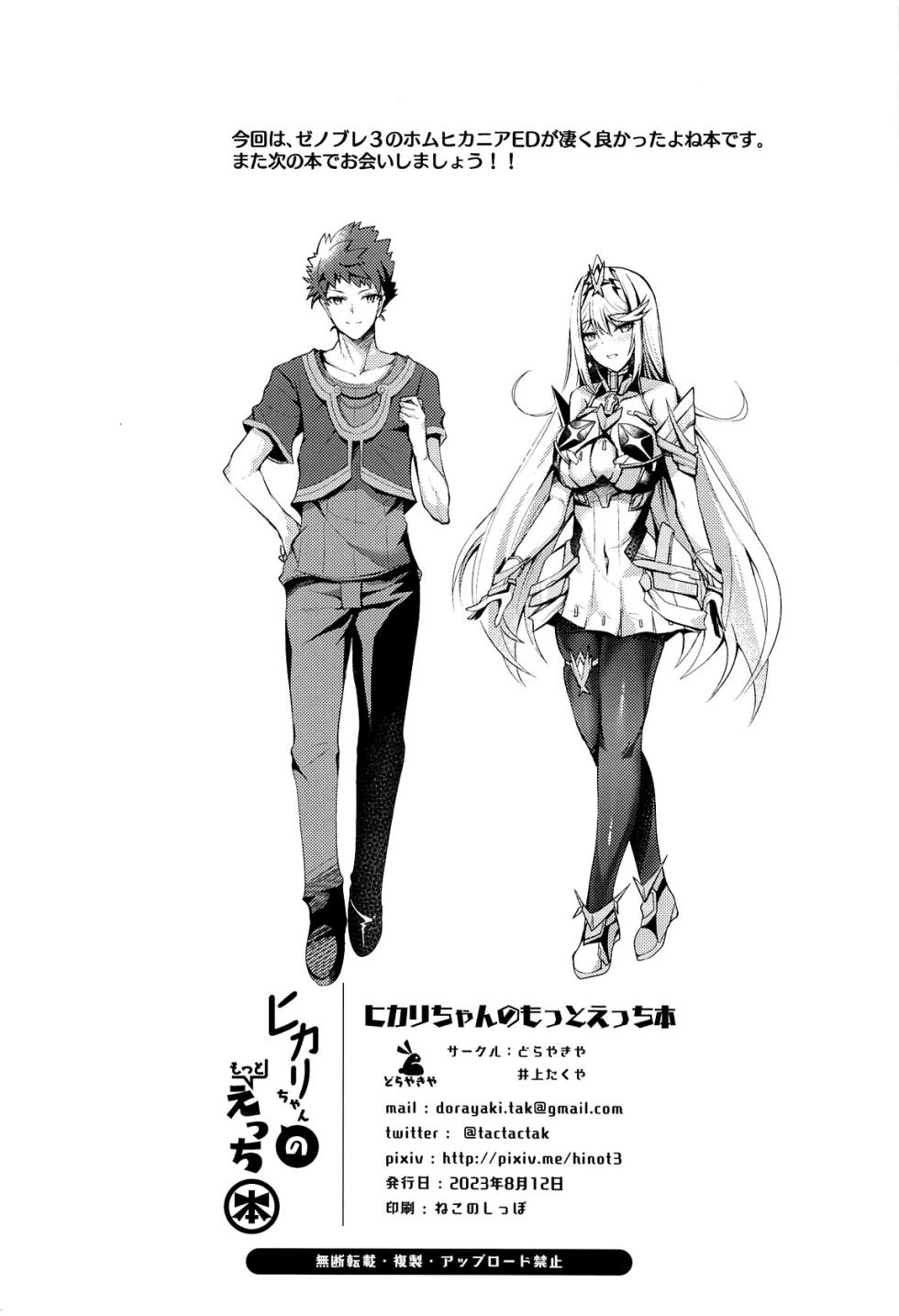 (C102) [Dorayakiya (Inoue Takuya)] Hikari-chan no Motto Ecchi Hon (Xenoblade Chronicles 2) [Textless] - Page 21