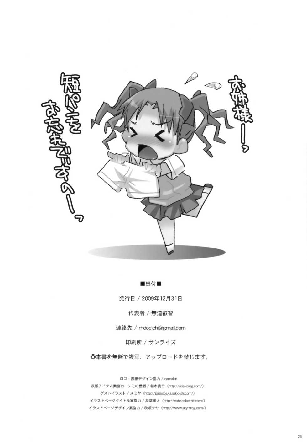 (C77) [chaos-graphixxx (mdo-h)] Toaru Kouhai no Mikotox (Toaru Kagaku no Railgun) - Page 25