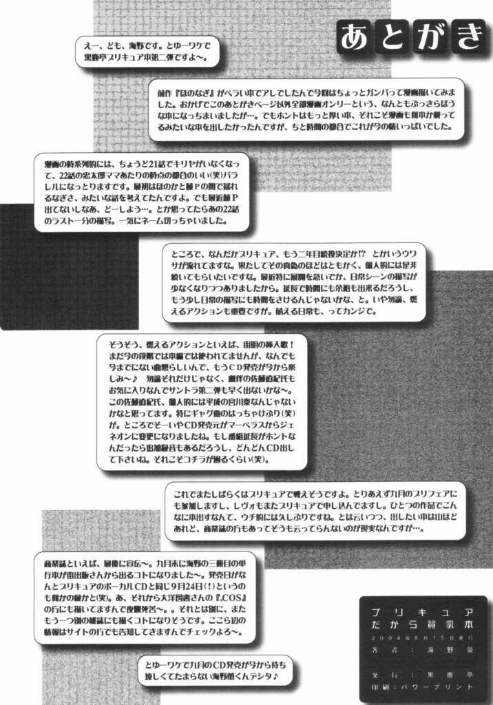 (C66) [Kuroshikatei (Unno Hotaru)] precure dakara hinnyuu bon (Futari wa Precure) - Page 25