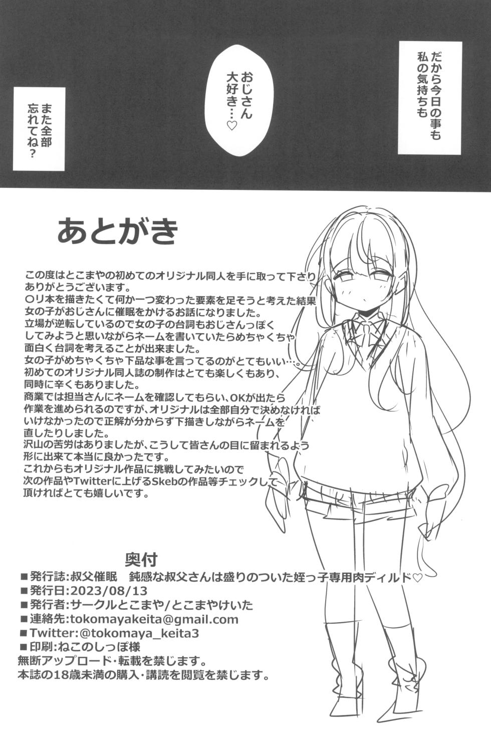 (C102) [Circle Tokomaya (Tokomaya Keita)] Oji Saimin Donkanna Oji-san wa Mori no tsuita Mei-kko Senyou Niku Dildo - Page 26