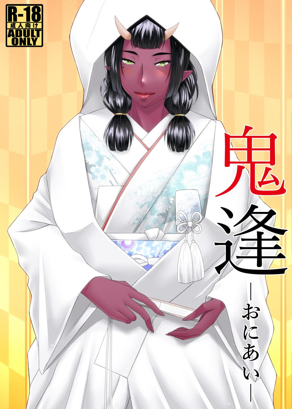 [Nomugicha (Ayato)] Oni Ai [Digital] - Page 19