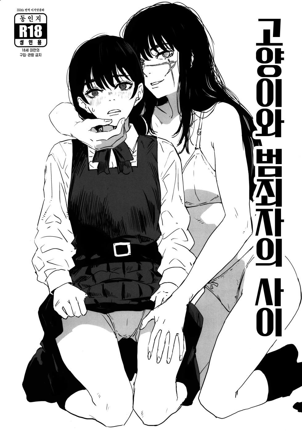 (C101) [Manga Super (Nekoi Mie)] Neko to Hanzaisha no Aida | 고양이와 범죄자의 사이 (Chainsaw Man) [Korean] [이거맛좀봐] - Page 1