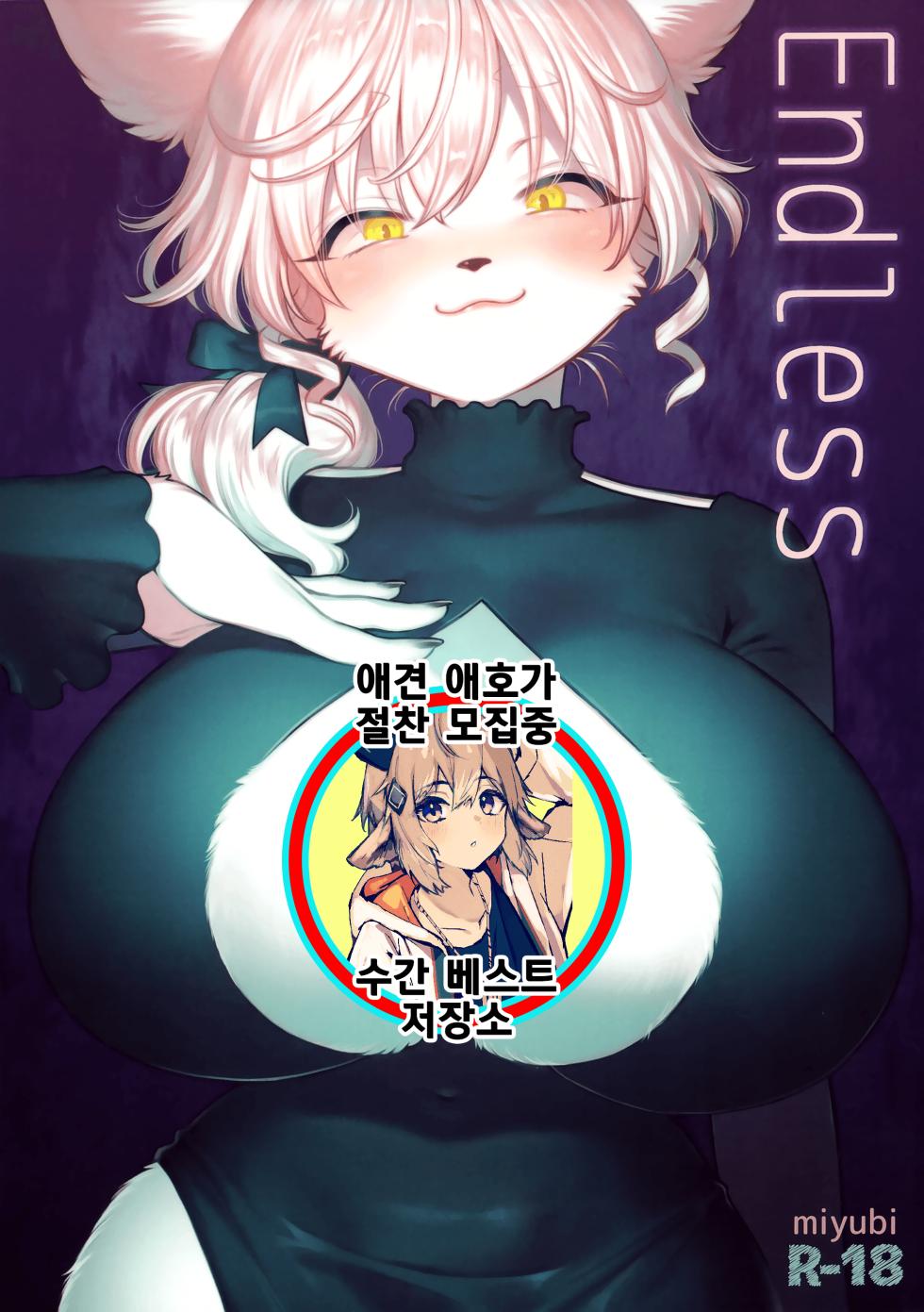 (Kemoket 13) [miyubi (Kiichi)] Endless [Korean] - Page 1