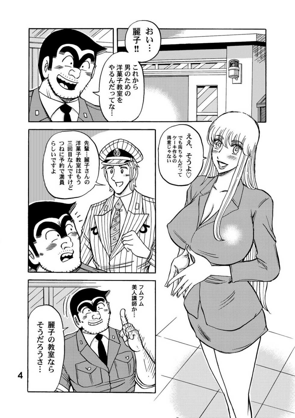 [RunRunRun PCH (Merubo Run)] Reiko-san Great (Kochikame) - Page 4
