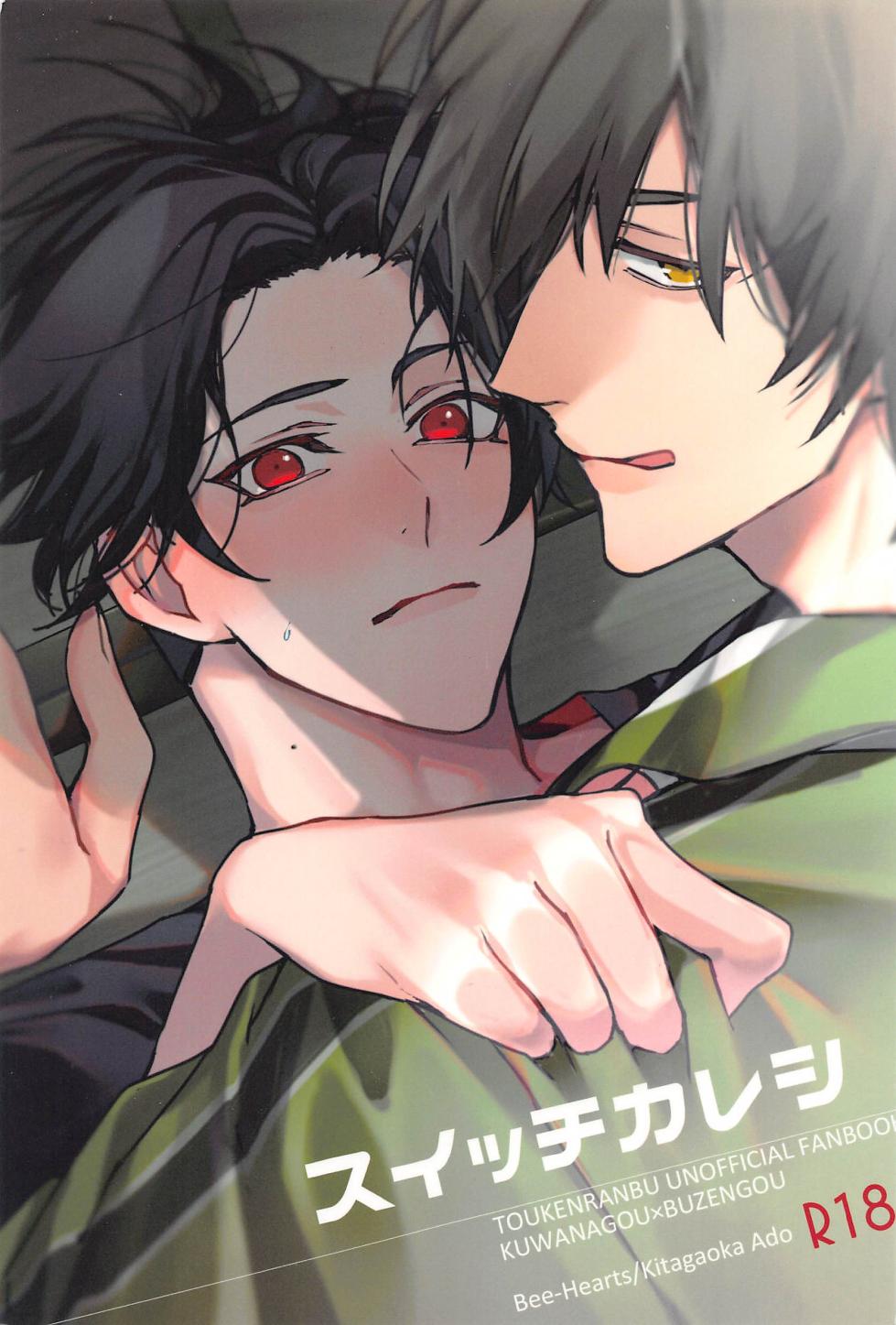 (Daichi Yasuragu Kaze no Koe DR2022) [Bee-Hearts (Kitagaoka Ado)] Switch Kareshi (Touken Ranbu) - Page 1