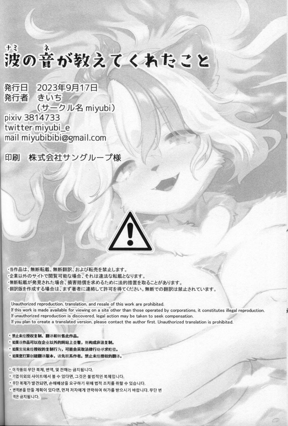 (Kemoket 14) [miyubi (Kiichi)] Nami no Oto ga Oshiete kureta Koto | 海浪声诉说着的故事 [Chinese] [zc2333] - Page 24