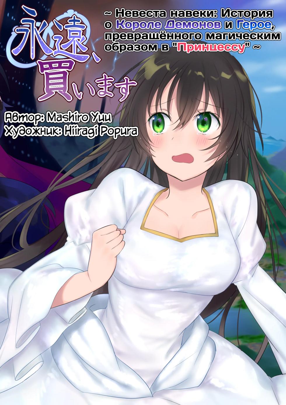 [Mashiro no Hihoukan (Hiiragi Popura, Kakizato)] Eien, Kaimasu ~Mahou de "Hime" ni Sareta Yuusha to, Maou no Monogatari~ | Невеста навеки: История о Короле Демонов и Герое, превращённого магическим образом в "Принцессу" [Russian] [Definitlink] - Page 1