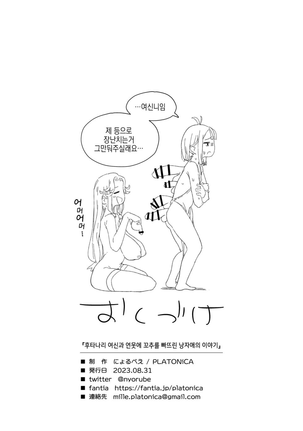 [PLATONiCA (Nyorubee)] Futanari Megami to Ochinchin o Suteta Otokonoko no Ohanashi | 후타나리 여신과 연못에 꼬추를 빠뜨린 낭자애의 이야기 [Korean] - Page 23