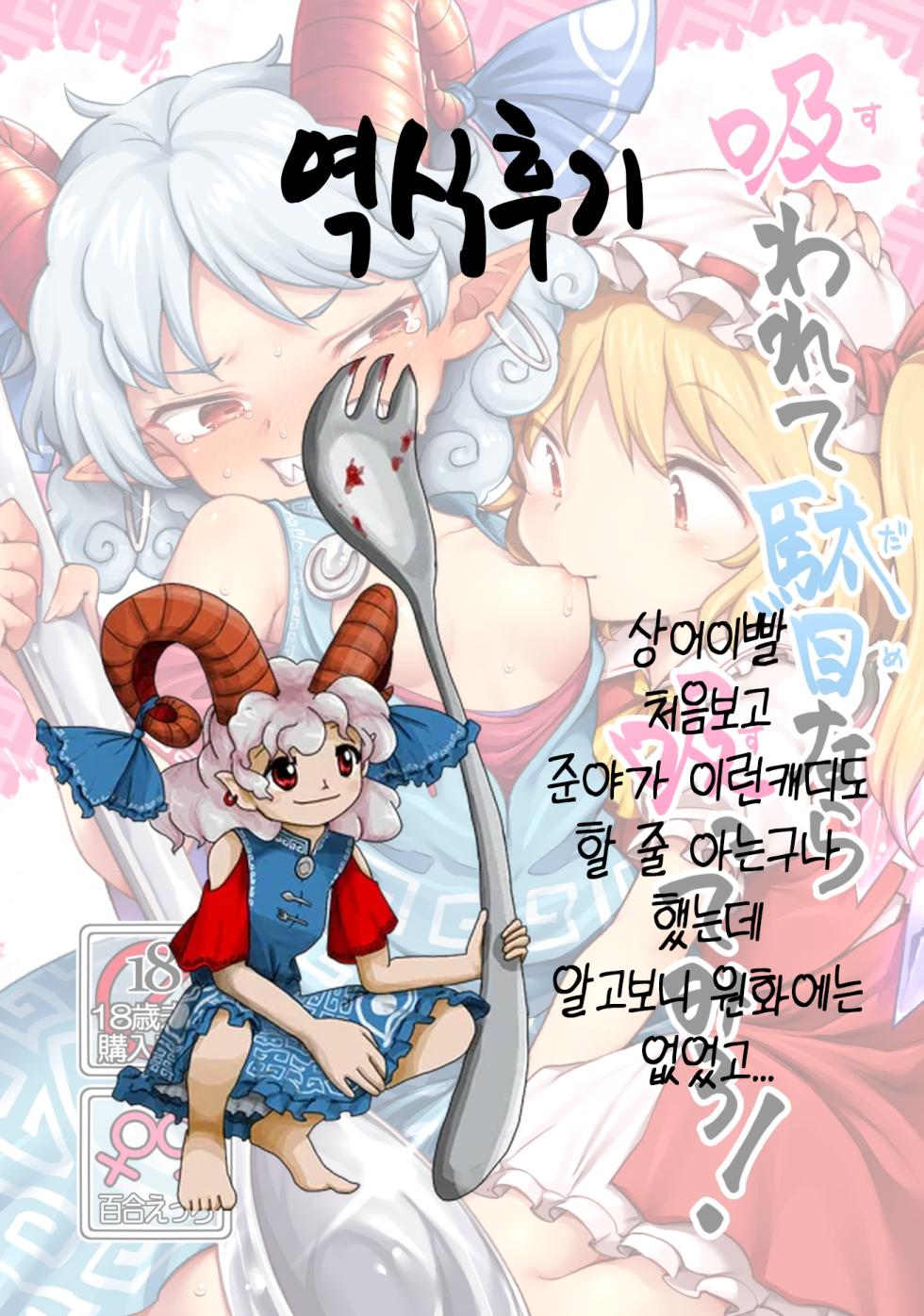 [Unmei no Ikasumi (Harusame)] Suwarete Dame nara Suttemiro! | 빨려서 안되면 빨아보자! (Touhou Project) [Korean] [Digital] - Page 28