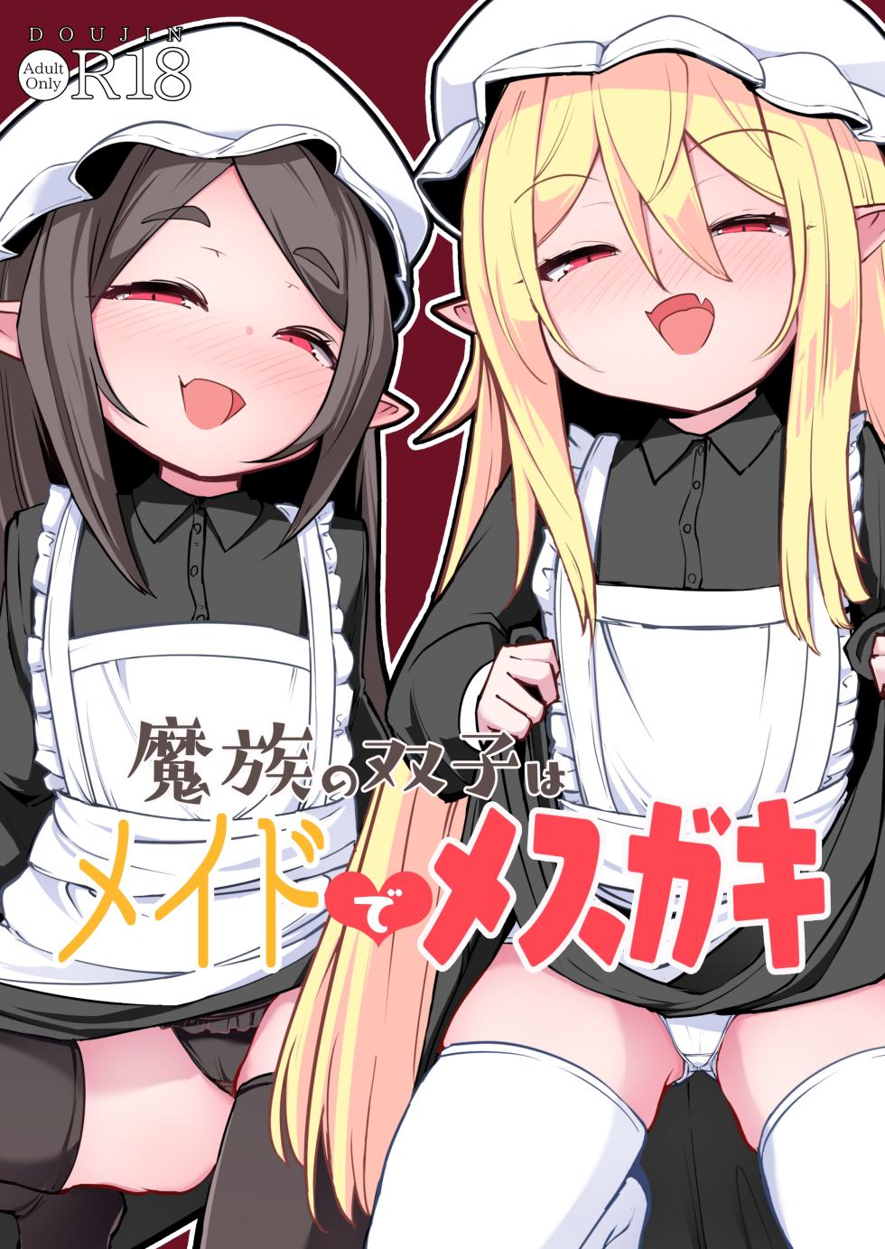 [Sushi-ya (Haruharu Haruto)] Mazoku no Futago wa Maid de Mesugaki | The Demon Twins are Saucy Slutty Maids [English] [Digital] - Page 1