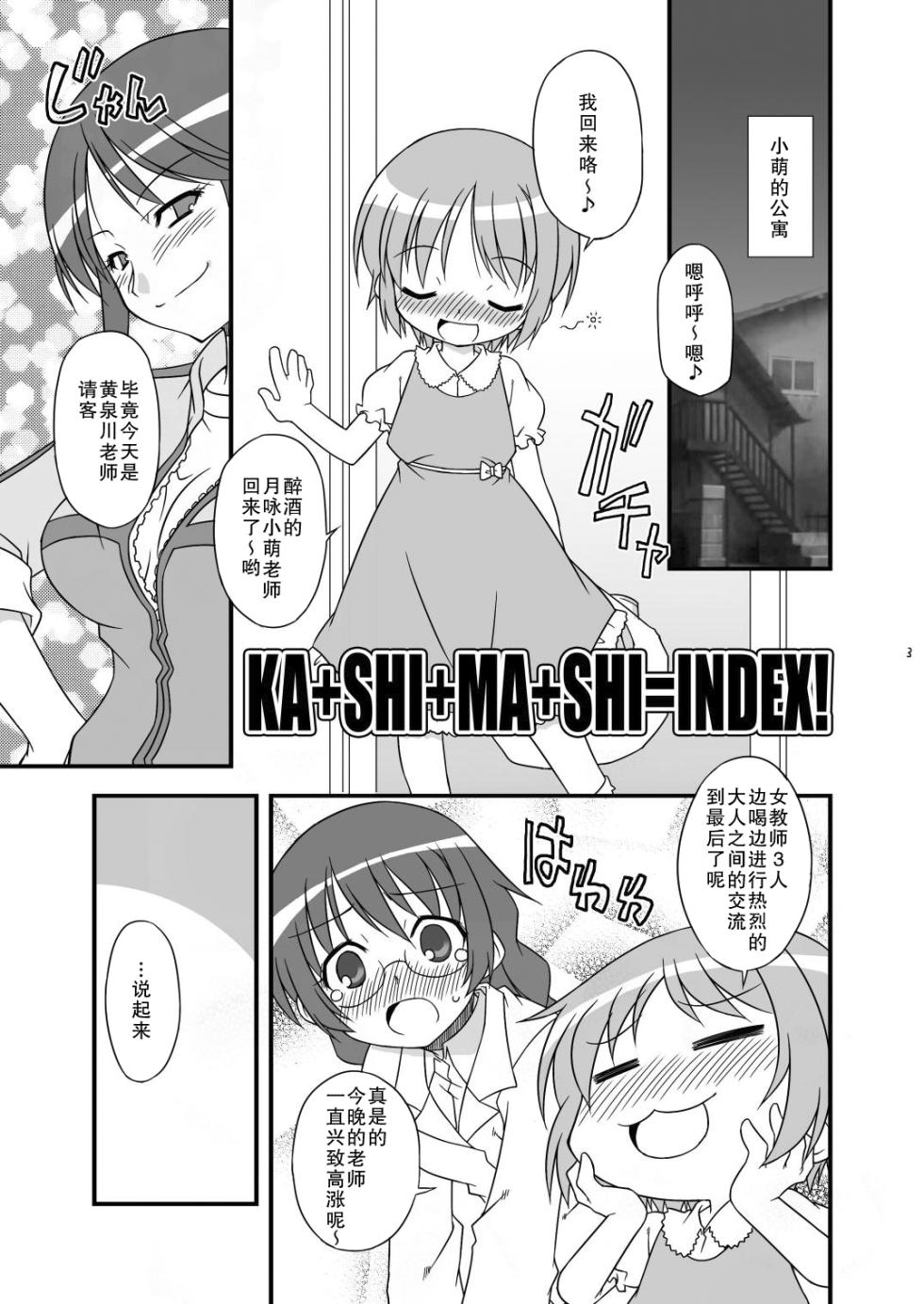 (C79) KA+SHI+MA+SHI=INDEX! [BBB-Extra (Chuushin kuranosuke)] [Chinese] [郝哥鸽个人汉化] - Page 4