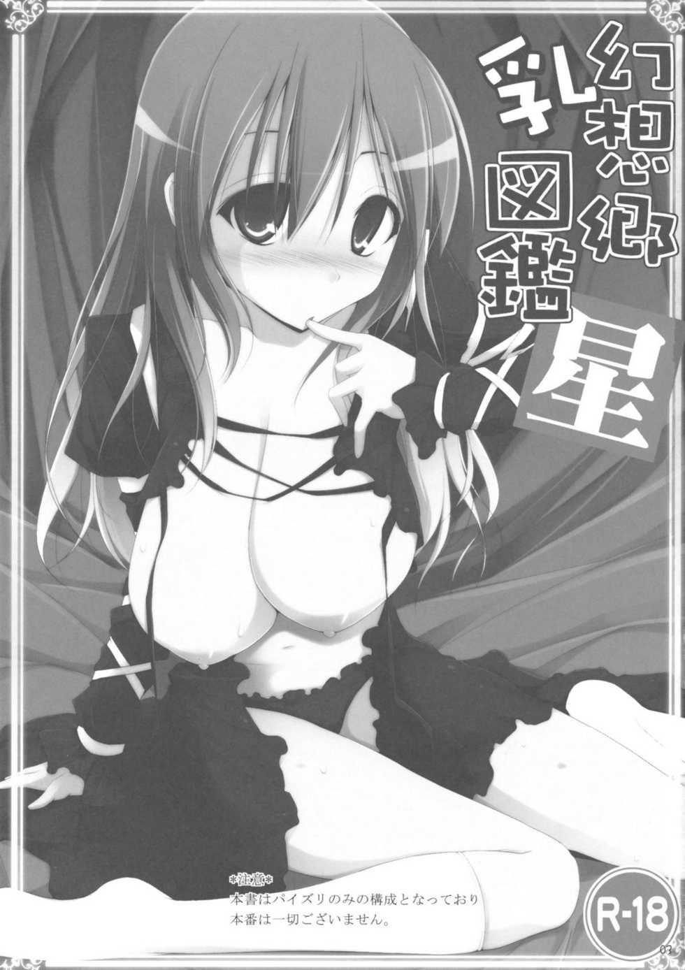 (C77) [TOYBOX, Kujira Logic (Kurikara, Kujiran)] Gensoukyou Chichi Zukan Hoshi (Touhou Project) - Page 2