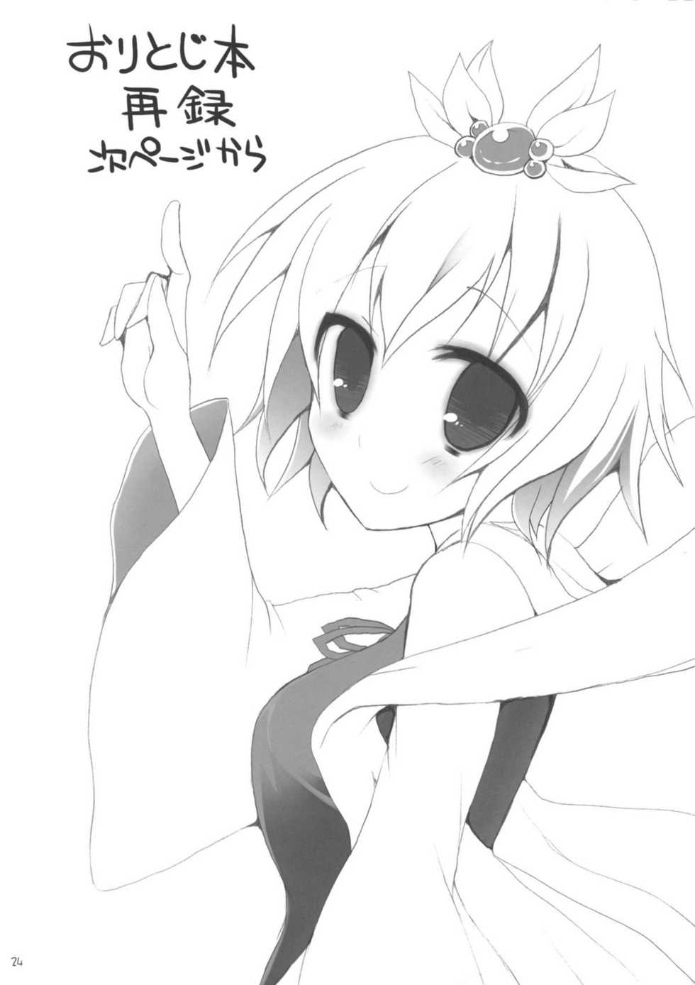 (C77) [TOYBOX, Kujira Logic (Kurikara, Kujiran)] Gensoukyou Chichi Zukan Hoshi (Touhou Project) - Page 23