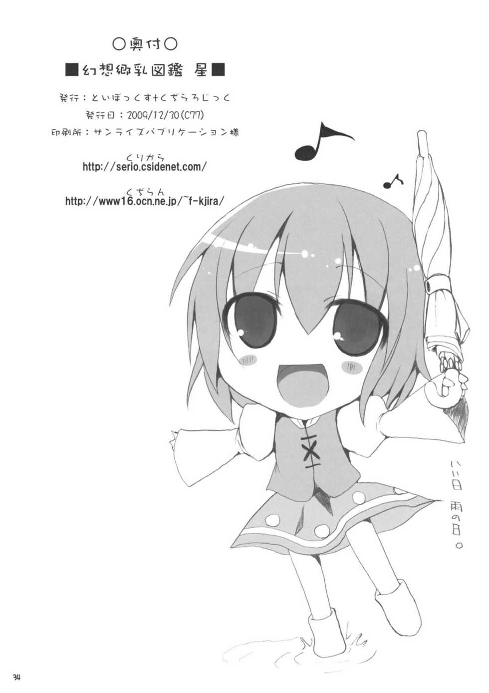 (C77) [TOYBOX, Kujira Logic (Kurikara, Kujiran)] Gensoukyou Chichi Zukan Hoshi (Touhou Project) - Page 33