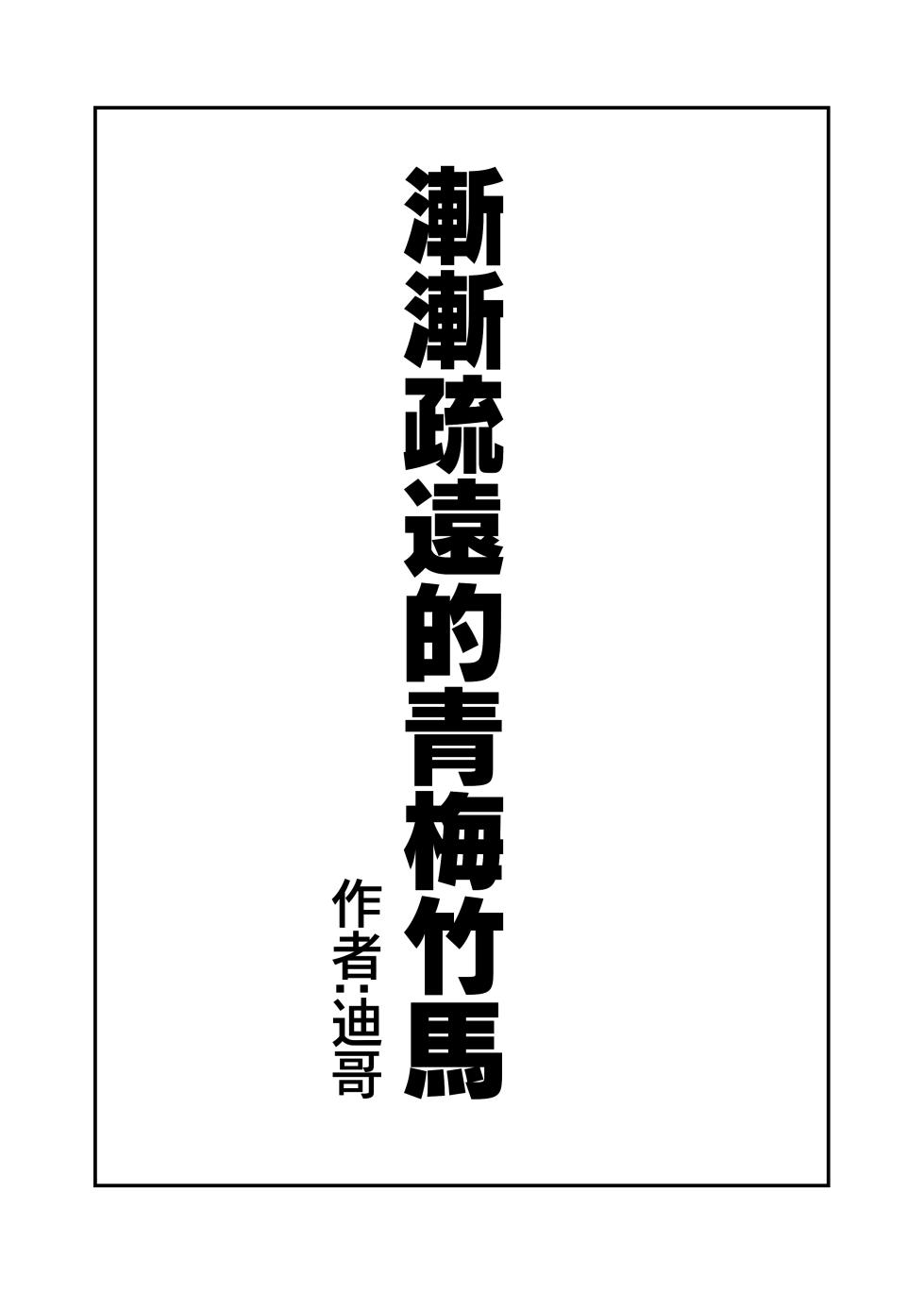 [ga320aaa] 漸漸疏遠的青梅竹馬 (中國語) - Page 2