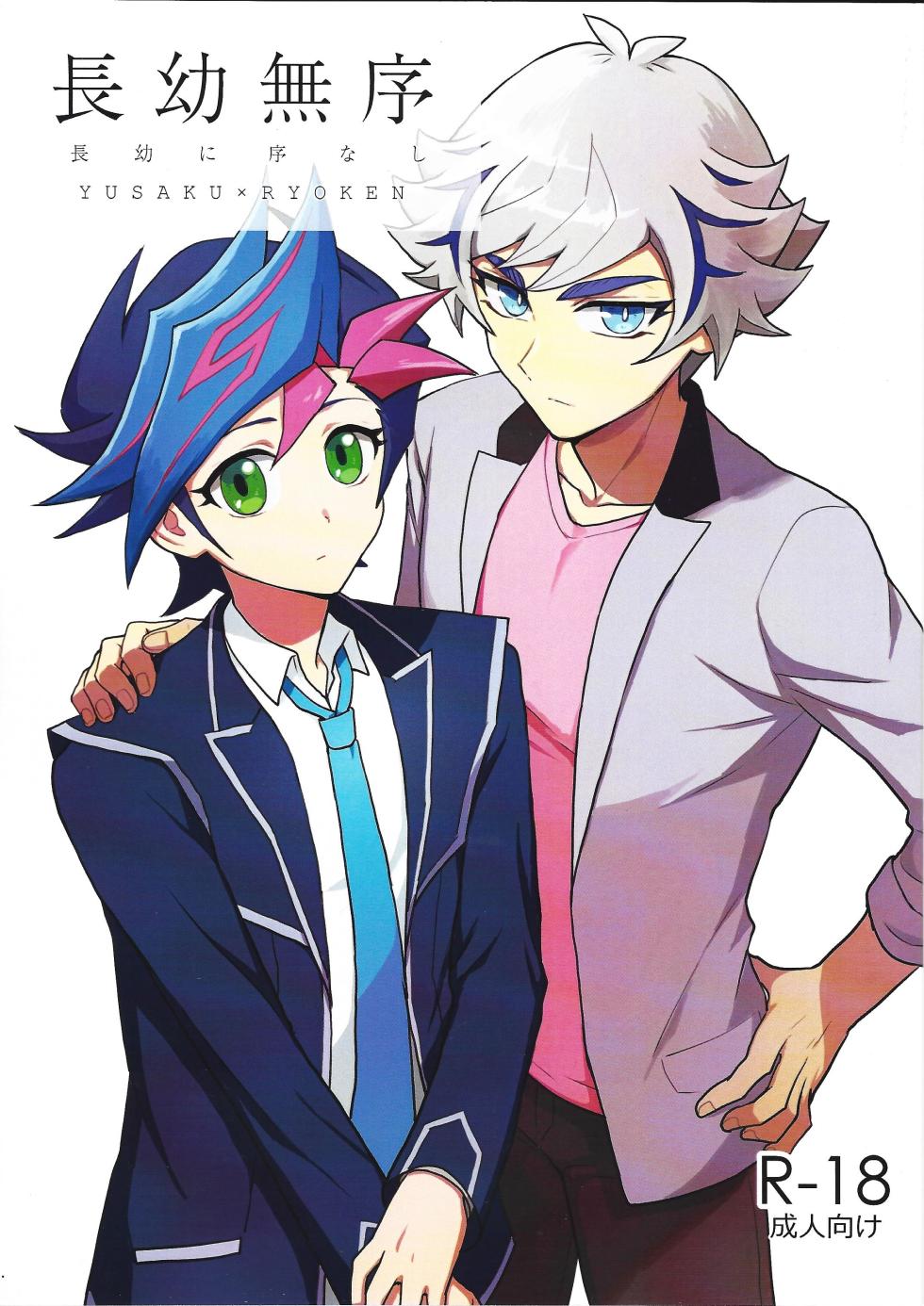 (Mirai o Terasu Three Bullet 7) [BrensainZ (Nagiku)] Chouyou ni Jo Nashi (Yu-Gi-Oh! VRAINS) - Page 1