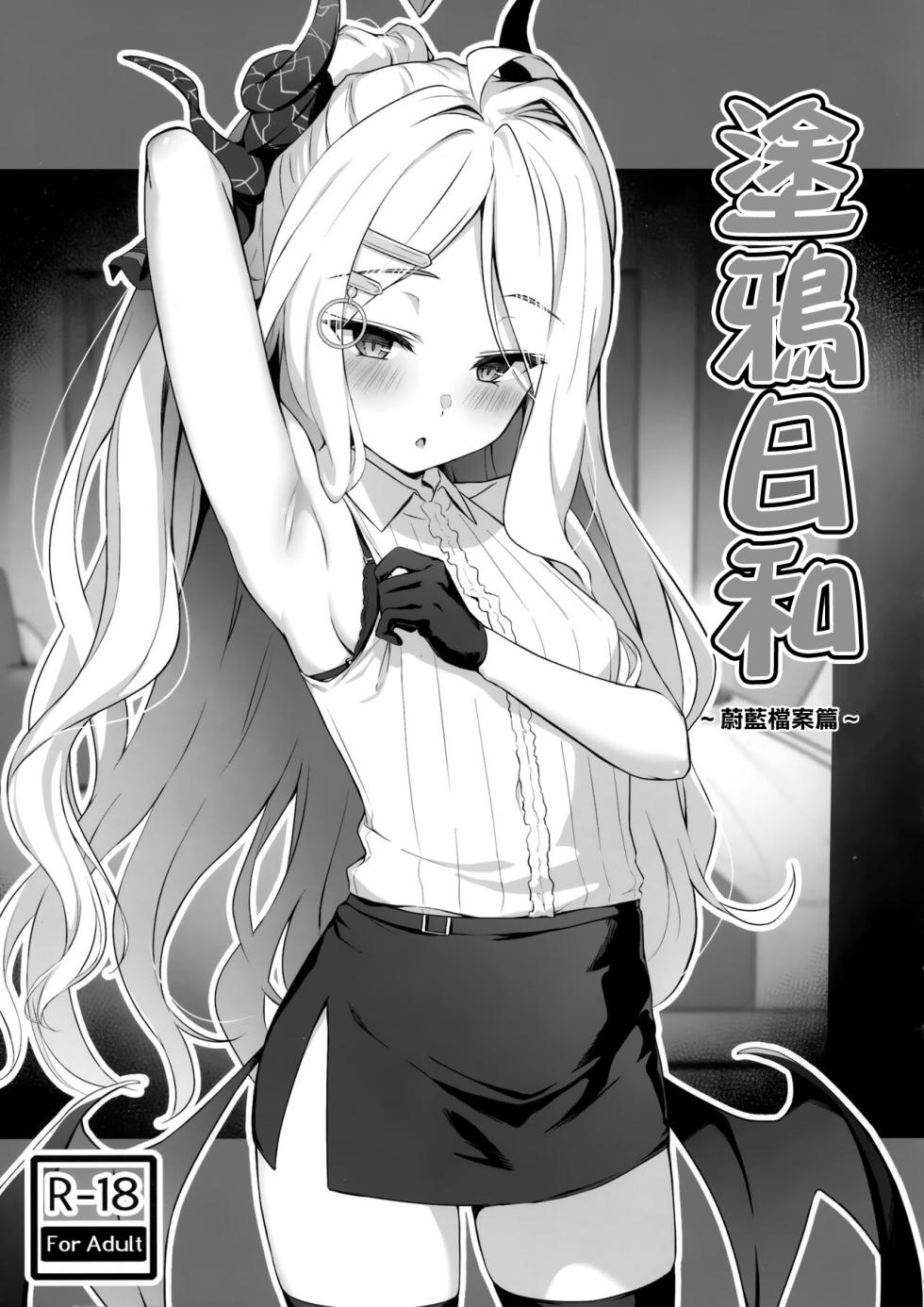 (COMIC1☆22) [Nodomaru Biyori (Yuzuka)] Rakugaki Biyori ~Blue Archive Hen~ (Blue Archive) [Chinese] - Page 1