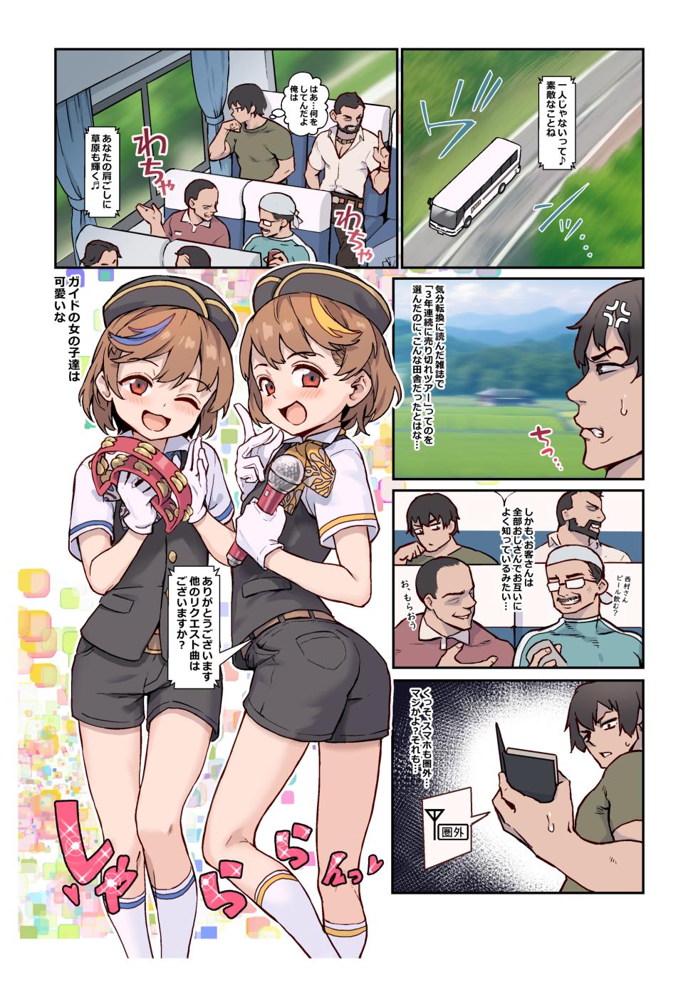 [Shinsei Frontier (Shinsei Lolishota) (Jairou, Kozi)] Youkoso Riko & Rika no Otokonoko Gohoushi ♂ Bus Guide Tour [Digital] [Decensored] - Page 2