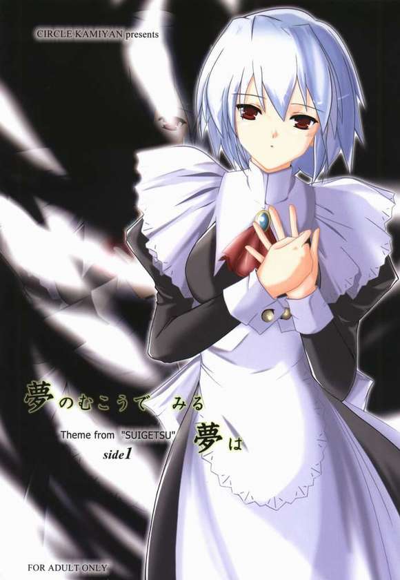 [Kamiyan (Yotsuya Mika)] Yume no Mukuro de, Miru Yume wa - side1 (Suigetsu) - Page 1