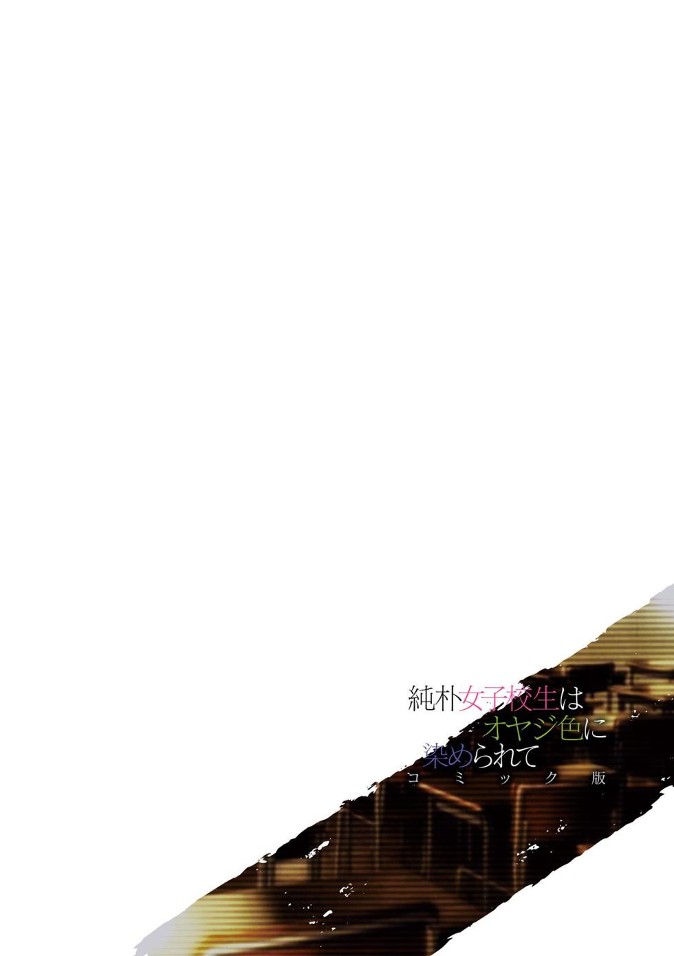 [miniru] Junboku Joshikousei wa Oyaji Iro ni Somerarete Comic Ban [Chapters 1- 4] [English] - Page 2