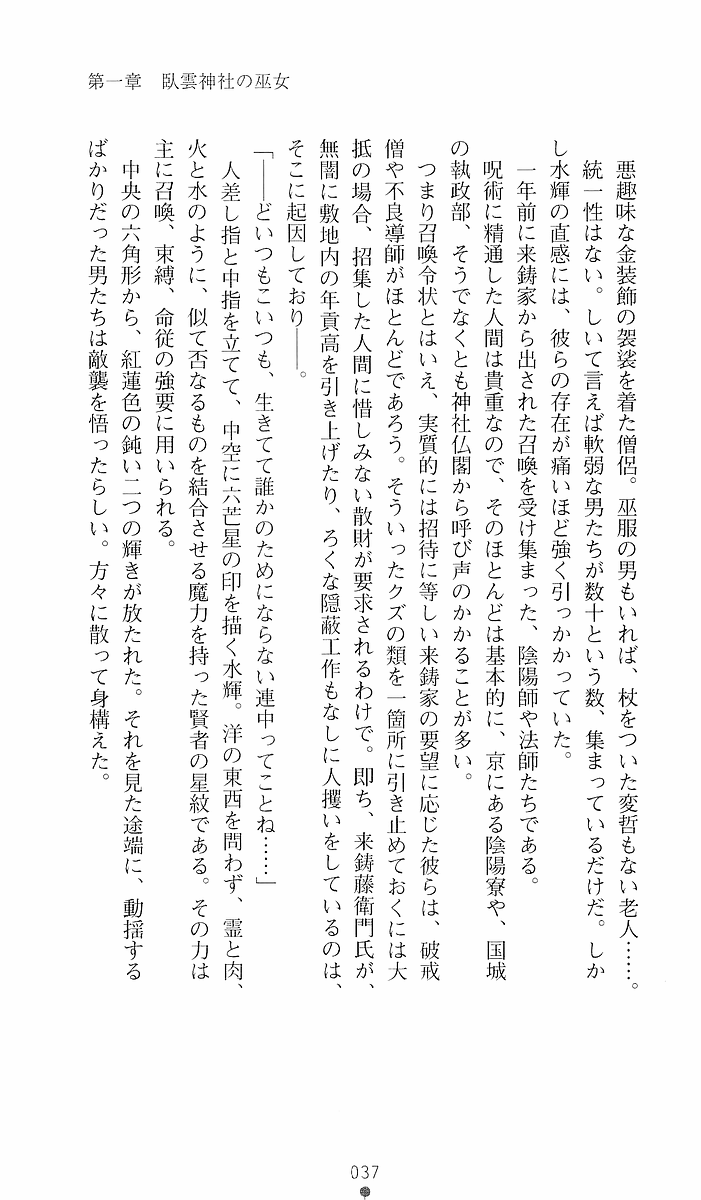 [Sakaki Kasa, Goma Satoshi] Shikigami Ikusa Miko Mizuki - Juin no Ikenie - Page 37