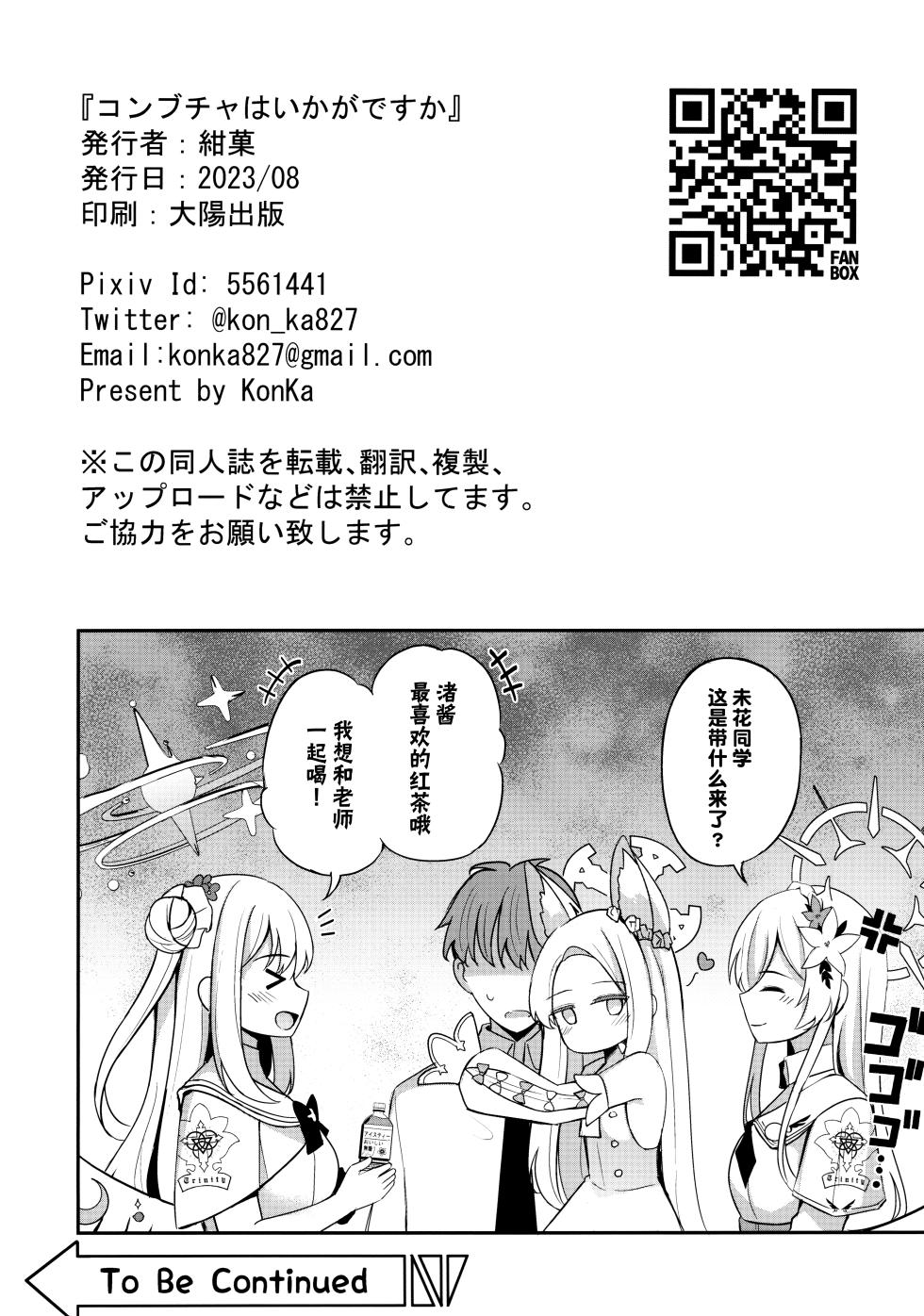 (C102) [Koniro Kajitsu (KonKa)] Konbucha wa Ikaga desu ka | 请问您想要来杯海帶荼吗 (Blue Archive) [Chinese] [颠佬旅者汉化组] - Page 26