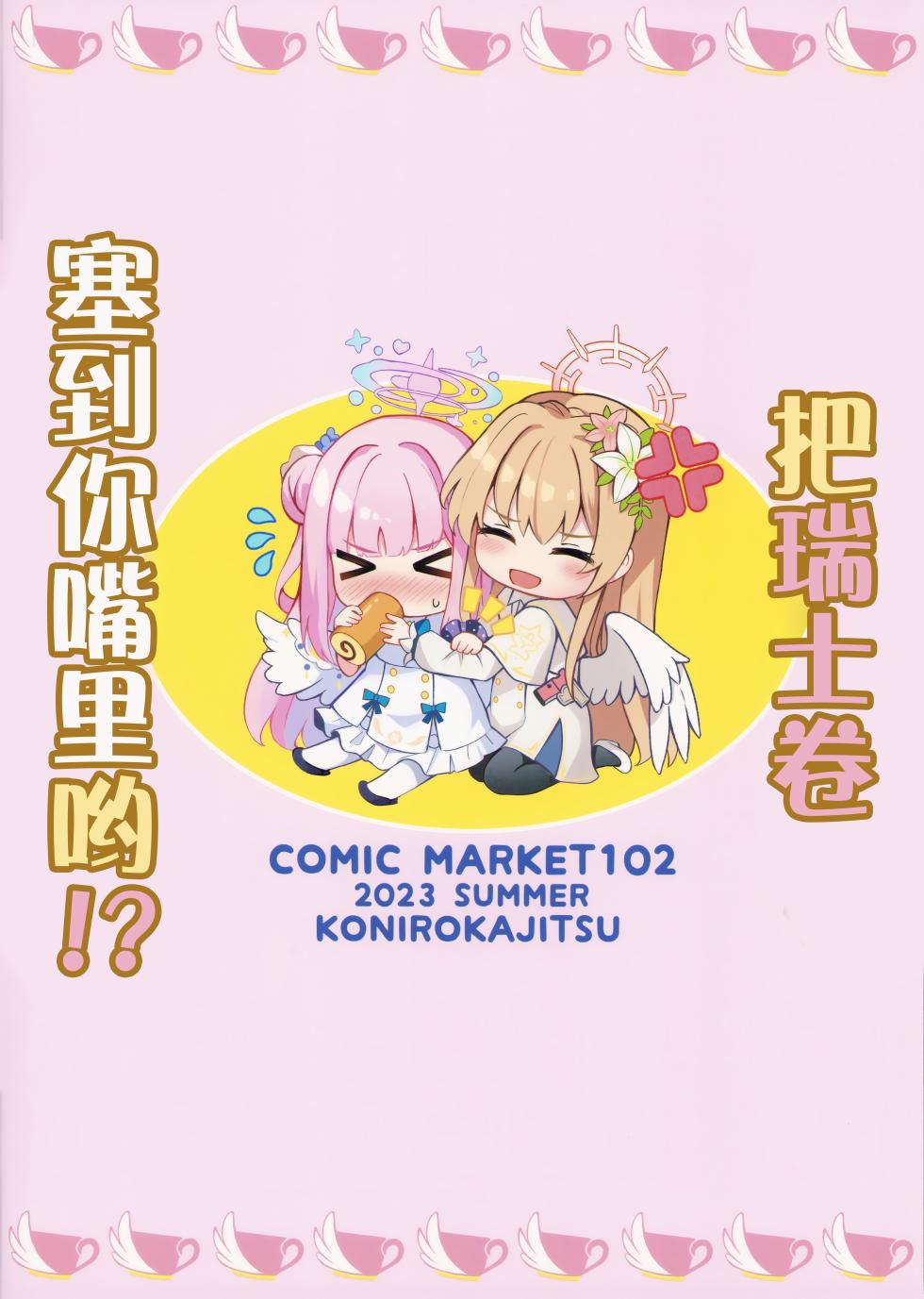 (C102) [Koniro Kajitsu (KonKa)] Konbucha wa Ikaga desu ka | 请问您想要来杯海帶荼吗 (Blue Archive) [Chinese] [颠佬旅者汉化组] - Page 27