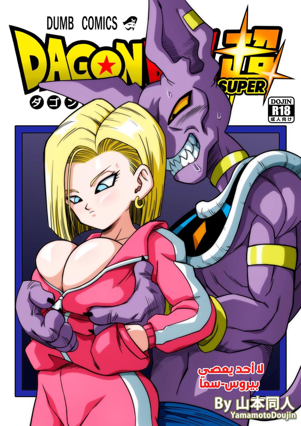 [Yamamoto] No One Disobeys Beerus! (Dragon Ball Super) [Arabic] [Uncensored] - Page 1